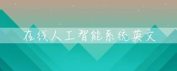 在线人工智能系统英文