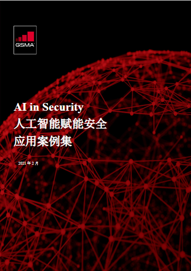 赋能AI安全,绿盟科技多项成果入选GSMA《人工智能赋能安全应用案例集》