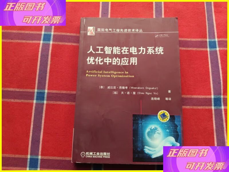 二手书人工智能在电力系统优化中的应用 机械工业出版社
